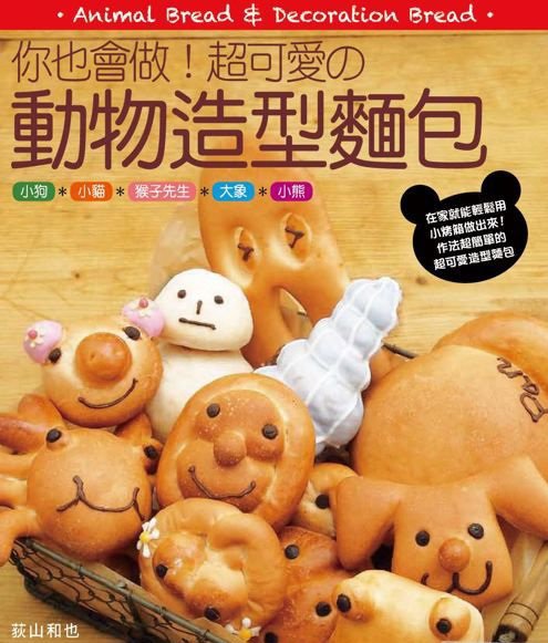 You can also make cute animal bread(chinese)