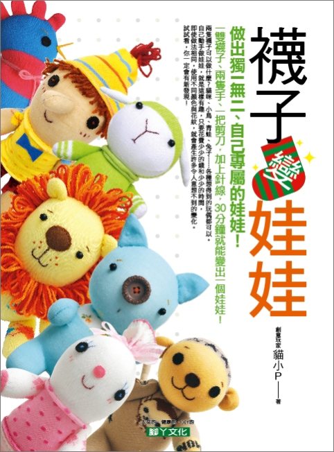 襪子變娃娃socks Doll Handicraft (C