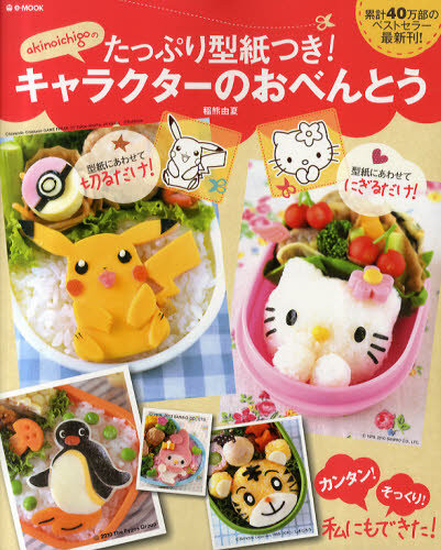 Akinoichigo character bento book (japanese)