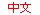 Chinese